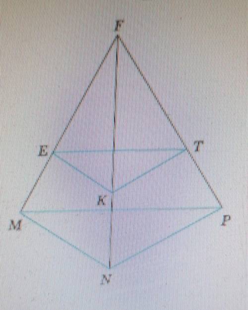 Точка F не лежит в плоскости треугольника MNP, точки E,K, T лежат на отрезках FM, FN, и FP, причемFE