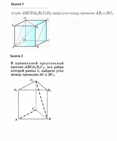 Решите Задача 1. В кубе ADCDA1B1C1D1 найди угол между прямыми AB1 и BC1. Задача 2. В правильной треу