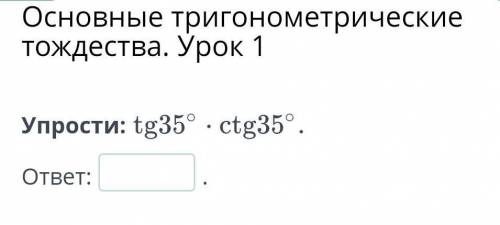 Основные тригонометрические тождества. Урок 1, упростить​