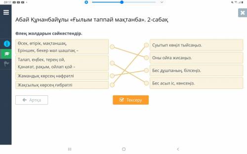 Абай Құнанбайұлы «Ғылым таппай мақтанба». 2-сабақ Өлең жолдарын сәйкестендір. Комектесындерш