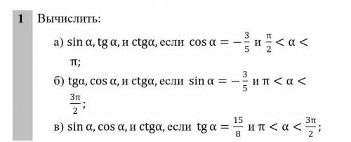 ПРОЖАЛУЙСТА 1 Вычислить: 1) sin⁡ α,tg⁡ α,и ctgα,если cos⁡ α=-3/5 и π/2 <α<π; 2)tg α,cos⁡ α,и c