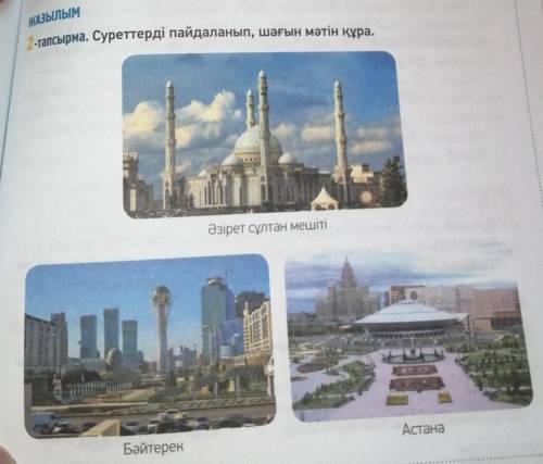 Прочитайте текст Посмотрите на картинки и составте свой текст(на казахском, желательно с переводом)