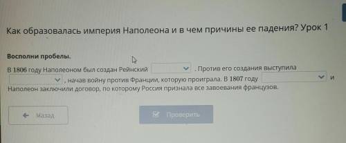 Восполни пробелы. В 1806 году Наполеоном был создан РейнскийПротив его создания выступиланачав войну