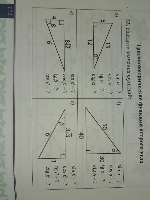 Тригонометрические функции острого угла 33. Найдите значения функций:​