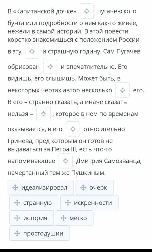 Прочитай отзыв о повести «Капитанская дочка» П.А. Вяземского и восстанови пробелы в тексте, перетаск