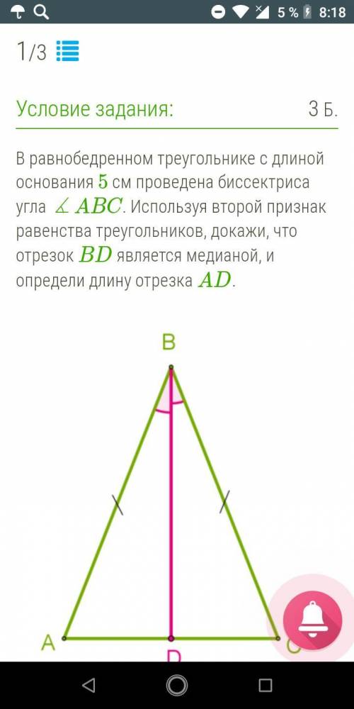 В равнобедренном треугольнике с длиной основания 5 cм проведена биссектриса угла ∡ABC. Используя вто