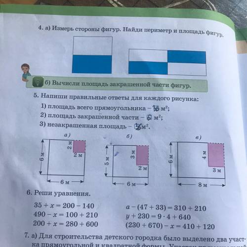 Б) Вычисли понад 5. Напиши правильные ответы для каждого рисунка: 1) площадь всего прямоугольника -ъ