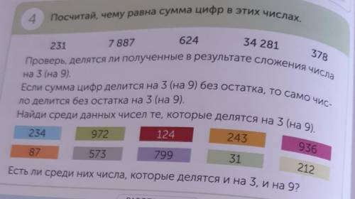 4 Посчитай, чему равна сумма цифр в этих числах. 3782317 88734 281624Проверь, делятся ли полученные