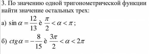 По значению одной тригонометрической функции найти значение остальных трех​