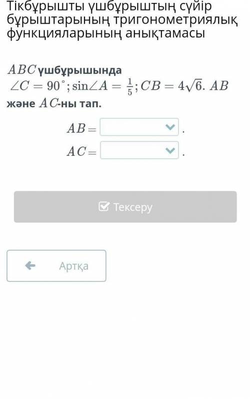 ABC үшбұрышында AB және AC-ны тап.AB =.AC =.​