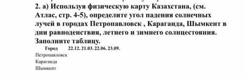 2. а) Используя физическую карту Казахстана, (см. Атлас, стр. 4-5), определите угол падения солнечны