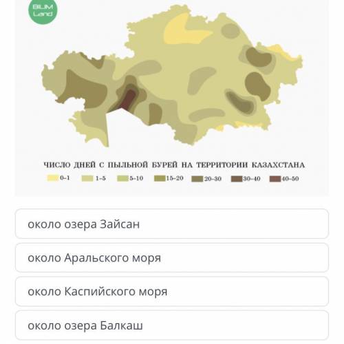 Используя карту «Число дней с пыльной бурей на территории Казахстана» (атлас 9-го класса по географи
