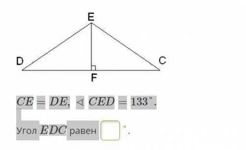 Задание на фото CE=DE,∢CED=133°. Угол EDC равен