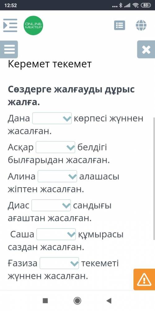 Сөздерге жалғауды дұрыс жалға.