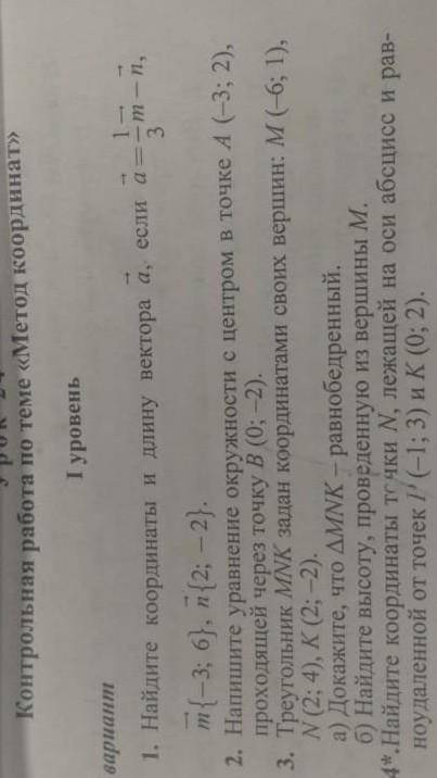 Контрольная работа по геометрии 9 класс по теме метод координат 1 уровень 1 вариант​