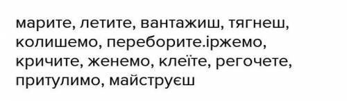 Спишіть уставляючи замість крапок пропущену букву е(є) або и( ї ) Крут..те, пиш..те, притул..мо, ван