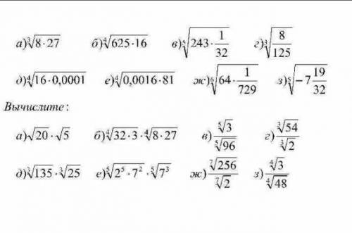 с математикой.Тема: корень n-ой степени и его свойства.Решите примеры после Вычислите:
