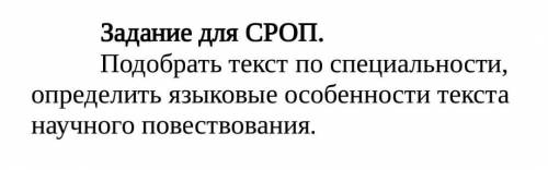 Задание для СРОП.     Подобрать текст по специальности, определить языковые особенности текста научн