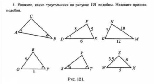 Укажите какие треугольники на рисунке 121 подобны. Назовите признак подобия.