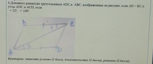 1.Докажите равенство треугольников ADC и ABC, изображенных на рисунке. если AD = ВС иуглы ADC и ACD