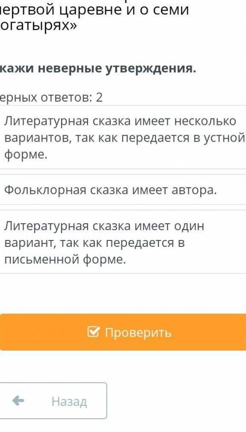 Кажи неверные утверждения. Верных ответов: 2Литературная сказка имеет несколько вариантов, так как п