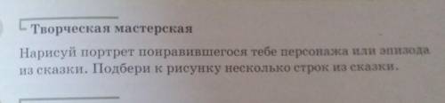Страница 121 творческая мастерская нарисовать портрет понравившегося героя подобрать несколько строк