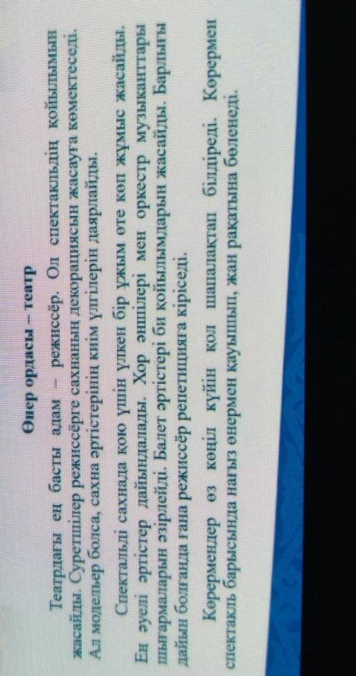 2 - тапсырма Мәтіннен онер саласына жататын термин сөздерді тауып,анықтамасын жазыңыз. .Өнер ордасы