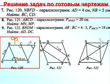 NBFD - параллелограмм. AD = 4 см, NB = 5 см. Найти: BC, CD.