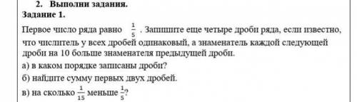 Первое число ряда равно 1/5 . Запишите еще четыре дроби ряда, если известно, что числитель у всех др