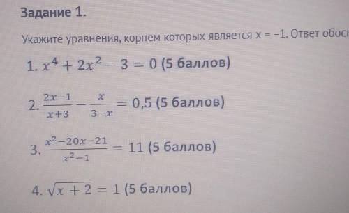 по алгебре Задание 1. (на фото) Укажите уравнения, корнем которых является х = -1. ответ обоснуйте.1