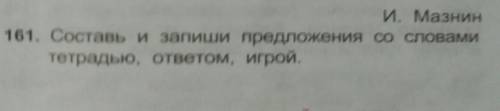 Составь и запиши предложения со словамитетрадью, ответом, игрой.​