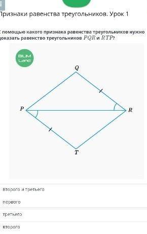С какого признака равенства треугольников нужно доказать равенство треугольников PQR и RTP? второго