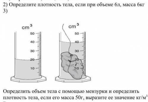 Определить объем тела с мензурки и определить плотность тела, если его масса 50г, выразите ее значен