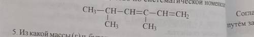 Назовите назовите следующие вещество по систематической номенклатуре:​ CH3-CH-CH=C-CH=CH2| |CH3 CH3