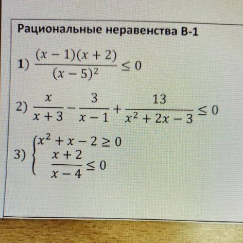 ￼Рациональные неравенства В-1 ( решите ради всего святого