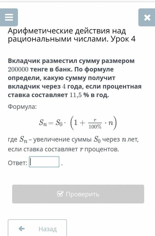 Вкладчик разместил сумму размером 200000 тенге в банк. По формуле определи, какую сумму получит вкла