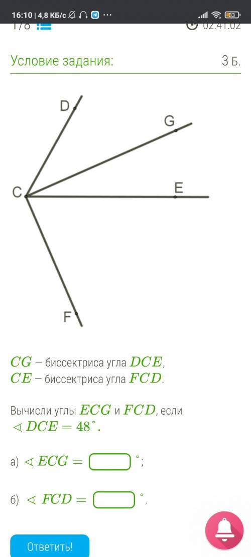 CG — биссектриса угла DCE, CE — биссектриса угла FCD. Вычисли углы ECG и FCD, если ∢DCE=48°. a) ∢ECG