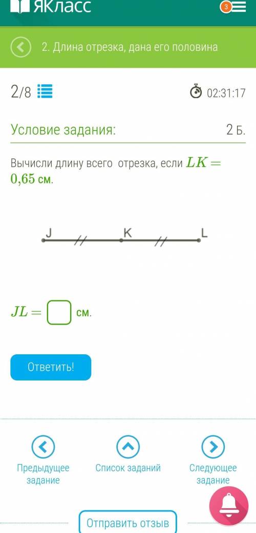 Вычисли длину всего отрезка, если LK = 0,65 см