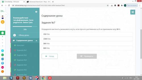 Онлайн Мектеп.Определите жесткость резинового жгута, если при его растяжении на 5 см приложили силу