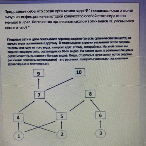 Варианты ответов: 1. Количество организмов всех остальных видов уменьшится. 2. 7 3. 2 4. 9 5. 10