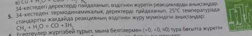 Определите возможность самопроизвольной реакции в стандартных условиях при температуре 25 ° C: CH4 +