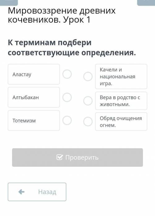 Мировоззрение древних кочевников. Урок 1 К терминам подбери соответствующие определения.​