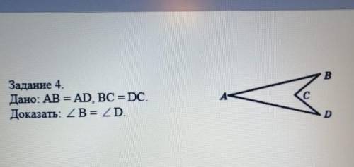 Задание 4Дано: AB = AD. BC = DC.Доказать: B = D.​
