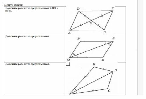 Решить задачи: Докажите равенство треугольников ADO и BCO. Докажите равенство треугольников. Докажит