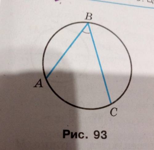 На рисунке 93 дуга AB = 64 °, дуга BC = 92 °. Найдите угол ABС​