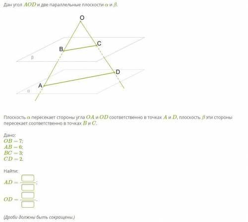 Дан угол AOD и две параллельные плоскости α и β.