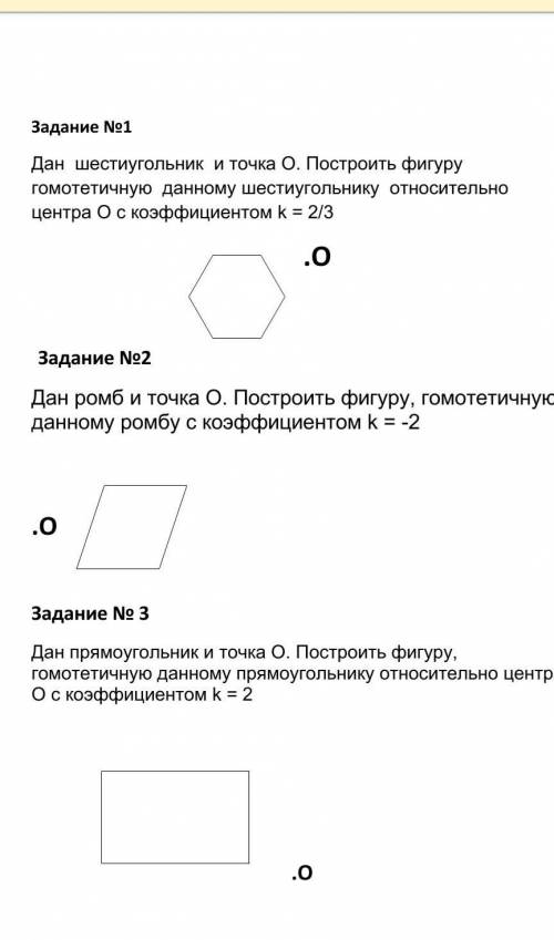 Задание No1 Дан шестиугольник и точка О. Построить фигуру гомотетичную данному шестиугольнику относи