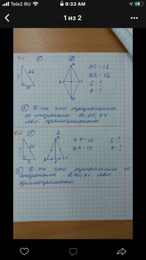 ВАРИАНТ 2 1) на фото 2)треугольник bp=12 BA=13 S=? P=? 3)доказать то что треугольник со сторонами 9