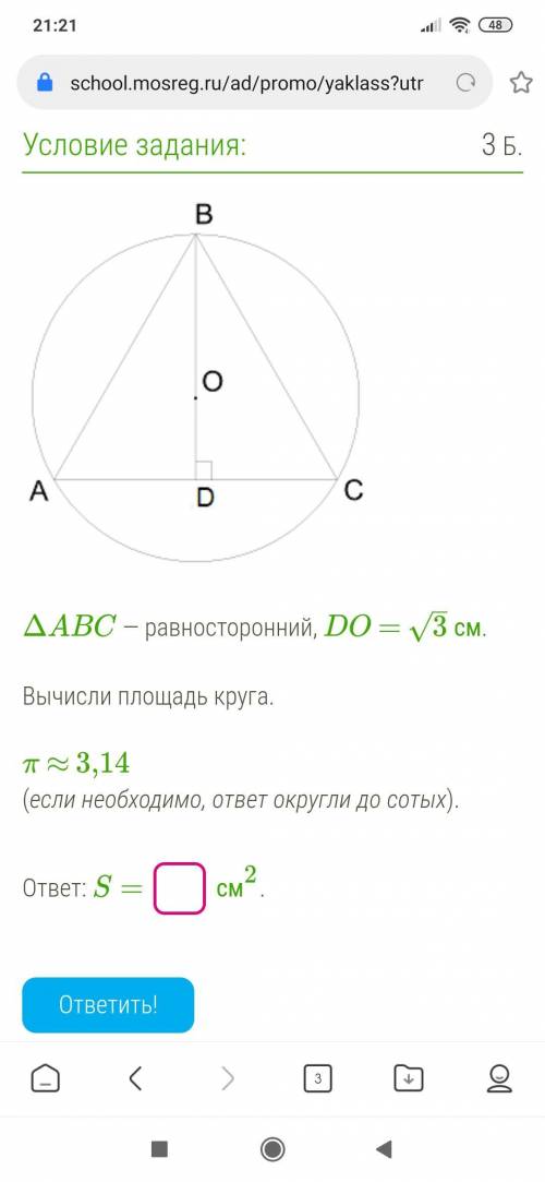 Треугольник ABC разносторонний, DO=√3 см. Вычисли площадь круга. Пи = 3,14 (Если необходимо округлил