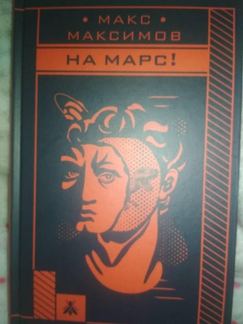 КНИГА НА МАРС Макса Максимова ответьте несколько человек , у кого есть эта книга на руках. В конц
